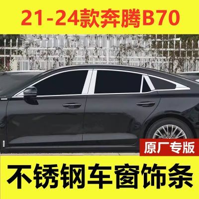 21-24款奔腾B70车窗饰条专用改装品配件车身门窗边镀络不