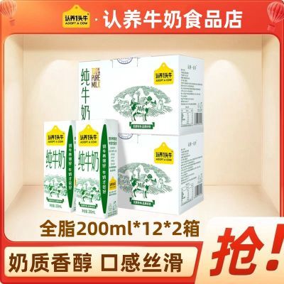 【2提装】认养一头牛纯牛奶全脂200ml*12盒装学生营养早