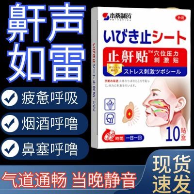 本桑制药止鼾贴止鼾神器睡眠呼吸睡觉打呼噜止鼾膏贴睡眠更舒