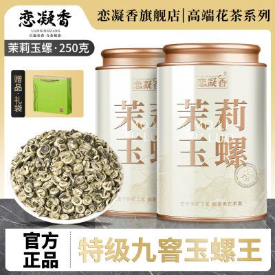 恋凝香茉莉玉螺王九窨特级茉莉花茶叶高档嫩芽浓香耐泡型送礼罐装