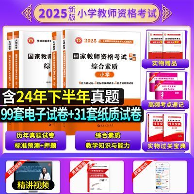 教师资格考试资料2025年上半年小学教材试卷综合教育真题教资视频