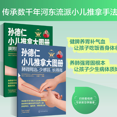 孙德仁小儿推拿大图册 脾胃同养 不积食消化好+肺肾同治,少感