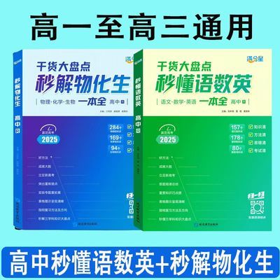 2025版秒解物化生高中理综综合必备知识精讲高一至高三适用三合一