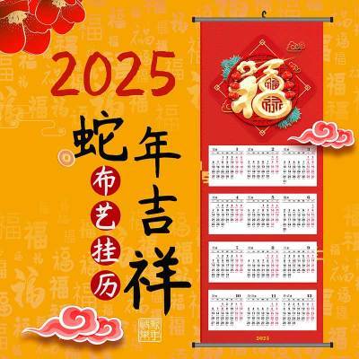 2025新款蛇年年历挂布挂墙中国风年历蛇年挂历单张家用装饰日历画