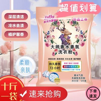 正品大师洗衣粉香水香氛持久留香强力去污家用10斤大袋装批发价