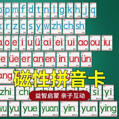 磁性汉语拼音卡片拼音磁力贴教具贴墙磁力拼音卡63张一套含声调