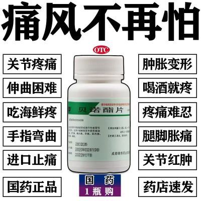 痛风吃什么】消肿关节疼痛关节手腕痛痛风红肿止疼药痛风贝诺酯片