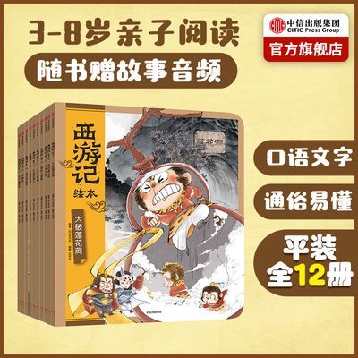 【3-8岁】西游记绘本平装全13册 狐狸家  吴承恩文学经典四大名著