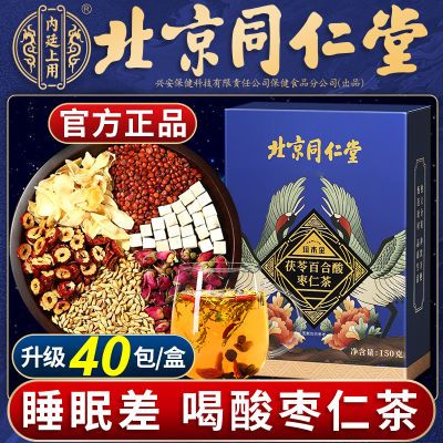 北京同仁堂酸枣仁茯苓百合茶安舒茶正品非安神助眠茶特级多梦睡眠