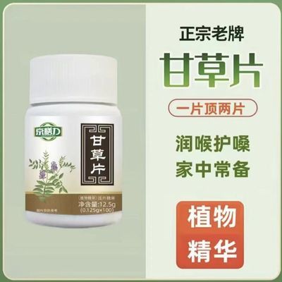 京膳力甘草片口含片成人中老年嗓子喉咙100片装蓝帽正品保障