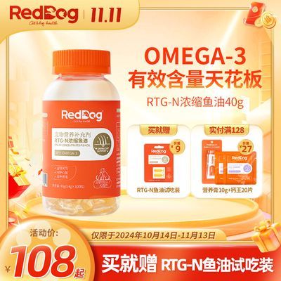 RedDog红狗RTG-N浓缩鱼油宠物猫咪狗狗美毛护肤呵护毛发10/100颗