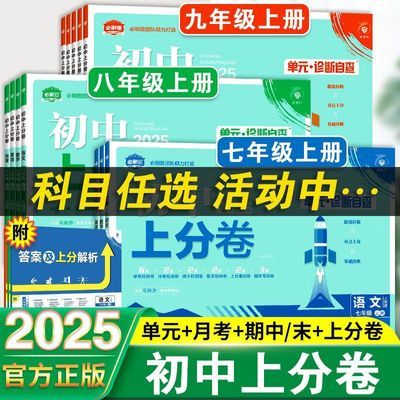 2025新初中上分卷七八九年级上册必刷题试卷版语数英物化生政史地