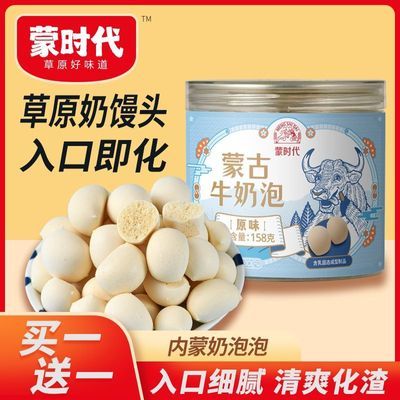 【买一送一】蒙时代奶泡泡158g/罐内蒙古特产乳酪脆奶馒头零