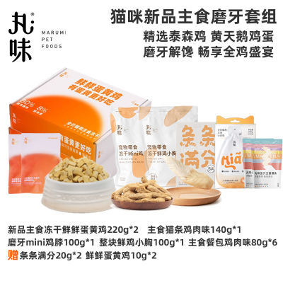 丸味猫咪宠物零食礼包主食猫粮磨牙洁齿长肉套组新鲜颗粒泰森鸡