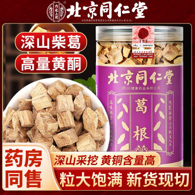 北京同仁堂正宗葛根块天然新鲜泡茶煲汤原料非野生中药材柴葛根片