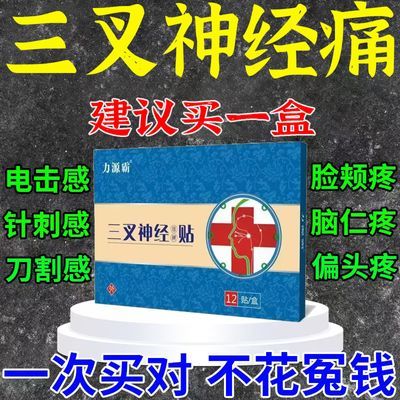 【中医秘方】三叉神经贴脸部刺痛刀割样痛下巴痛神经性头痛特校贴