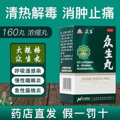 临期众生丸老牌160丸100粒急性扁桃腺炎急性咽喉炎国药准