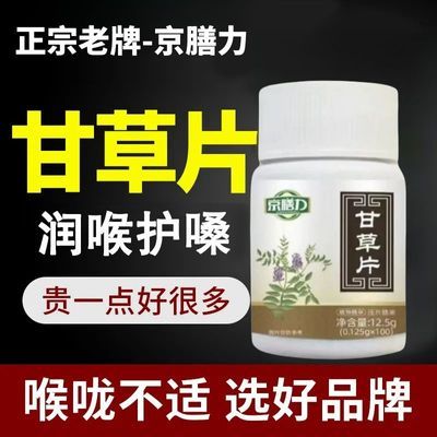 正宗甘草片100片/瓶正品老牌子济生元甘草含片季节咳咳痰痰喘