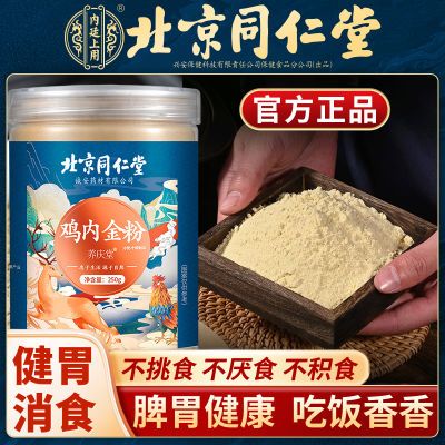 北京同仁堂鸡内金粉炒熟可搭调理脾胃儿童宝宝积食厌食消化零食