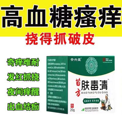 安兴堂】糖尿病皮肤瘙痒止痒膏血糖高引起的并发症全身痒红点丘疹