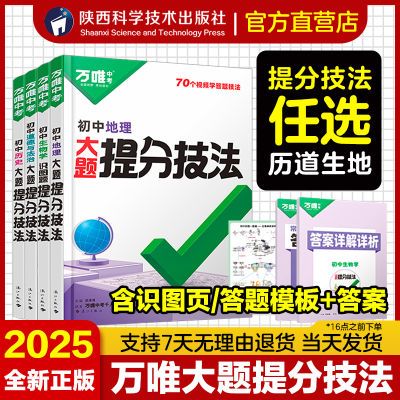 2025万唯中考大题提分技法小四门解题思维方法道历地生必背知