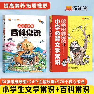 2024版小学生百科常识+文学常识提素养拓视野 科学知识通用