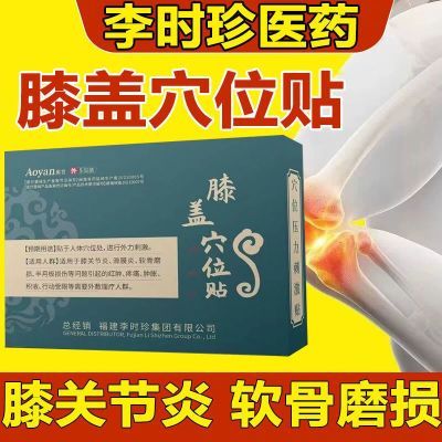 奥言李时珍膝盖穴位压力刺激贴膝关节不适半月板损伤磨损官方正品