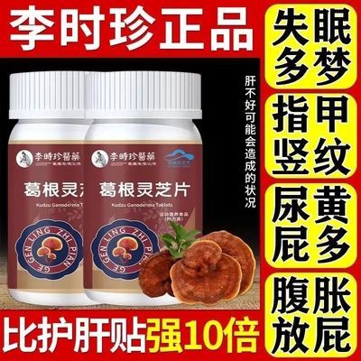 新款升级【1瓶120片】正品李时珍葛根灵芝片护肝片养肝正品店