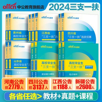 三支一扶考试2024年资料真题河南江西省广东甘肃广西河北四川