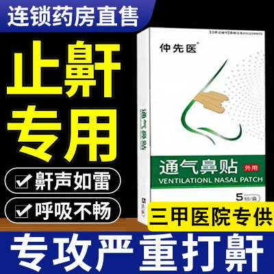 【止鼾贴】仲先医通气鼻贴打呼噜止鼾鼾声如雷呼吸骤停专用阻鼾器