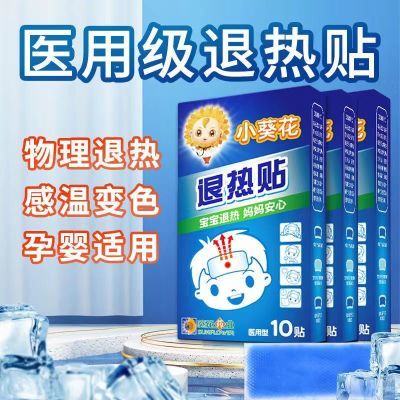 小葵花退热贴医用10片/盒物理降温婴儿宝宝成人医用退热