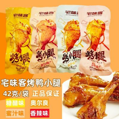 宅味客烤小腿香辣糖醋蜜汁奥尔良风味鸭腿肉42克真空熟食即食零