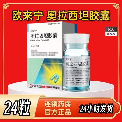 CSPC/石药集团 欧来宁 奥拉西坦胶囊 0.4g*24粒/