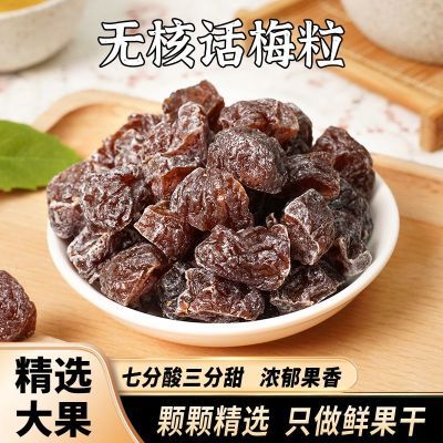 无核话梅粒酸甜开胃零食日式蜜饯果脯肉干福建特产去核肉休闲零食