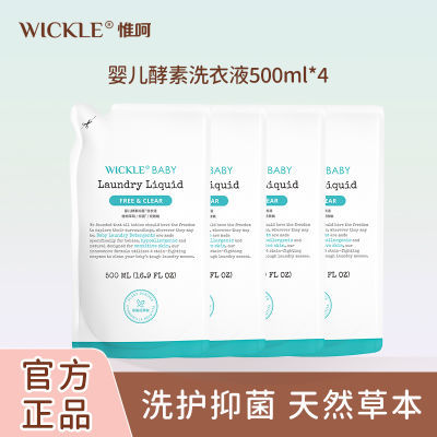 WICKLE婴幼儿洗衣液新生婴儿宝宝专用酵素抑菌去污渍留香温和装