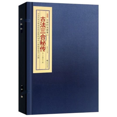 经典传统文化古法三合 绝版书籍 281页九州出版社