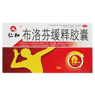 3盒起售】仁和 布洛芬缓释胶囊0.3g*22粒/盒 缓解轻至