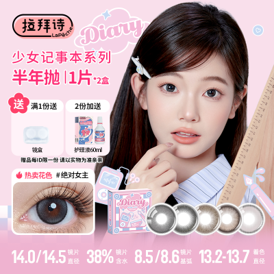 拉拜诗少女记事本爆款美瞳半年抛1片*2彩色隐形眼镜女生暑假旅行