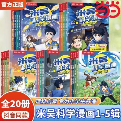 米吴科学漫画奇妙万象篇1-5辑全20册 米吴漫画小学生科学启蒙当当【12月4日发完】