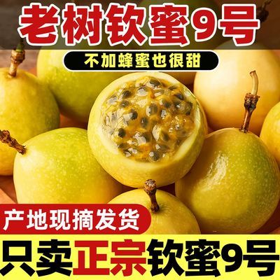 【巨划算10斤】钦蜜9号百香果黄金百香果甜多汁现摘新鲜当季水