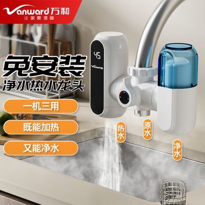 万和净水电热水龙头安装厨房卫生间通用速热热式两用热水器家用