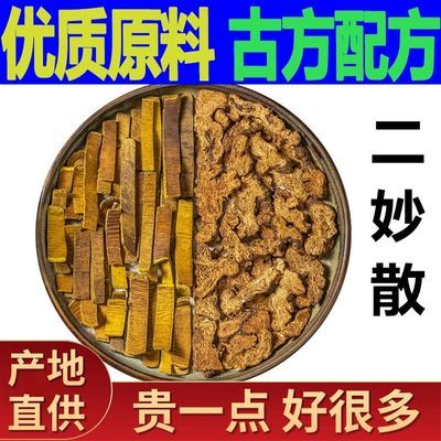 苍术黄柏组合中药材二妙散原材料祛湿正品古法配方焦清热湿热原料