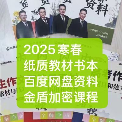 洪老师语文2025寒春2024暑秋万能作文母素材洪鑫内部讲义