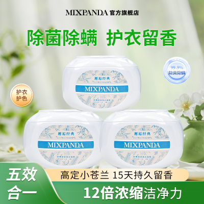 MIXPANDA 经典留香洗衣凝珠持久留香柔顺香氛除菌除螨五效合一