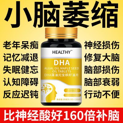 Healthy元宝枫籽脑肽神经酸DHA非胶囊正品原料修复补脑