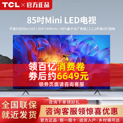 ڲTCL 85Ӣ Mini LED ǧ ӵ 4K ӻ1126շ꡿ 7199Ԫ