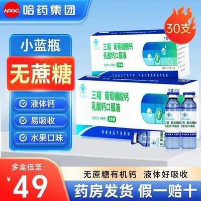 哈药三精葡萄糖酸钙乳酸钙口服液10ml*30支 成人儿童液体有机钙