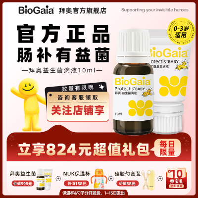 【官方旗舰】BioGaia拜奥益生菌婴幼儿童用罗伊氏乳杆菌滴剂10ml