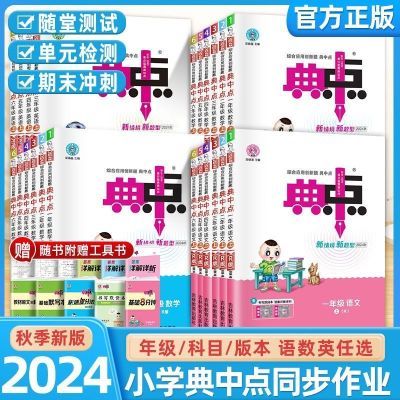 2024秋荣德基小学典中点一二三四五六年级上册语文数学英语人教版