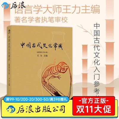 中国古代文化常识(全彩插图)王力主编 学校推荐 课外必读